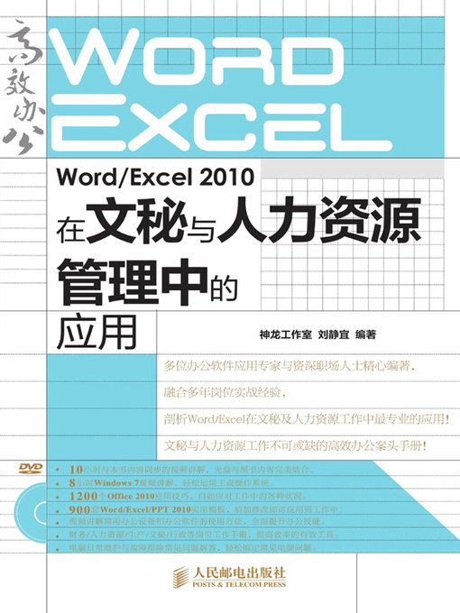 Title details for Word/Excel 2010在文秘与人力资源管理中的应用 by 神龙工作室 - Available